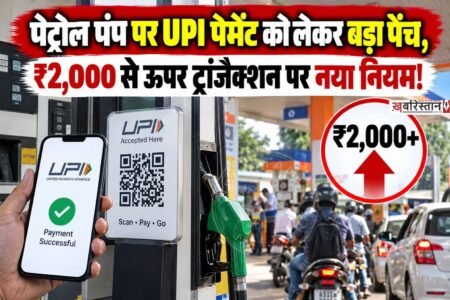 UPI से भुगतान करने वाले ग्राहकों से जुड़ी अहम खबर सामने आई है। 15 अक्टूबर 2026 से ₹2,000 से अधिक के कुछ मर्चेंट UPI ट्रांजैक्शन पर Merchant Discount Rate (MDR) लागू होने वाला है।