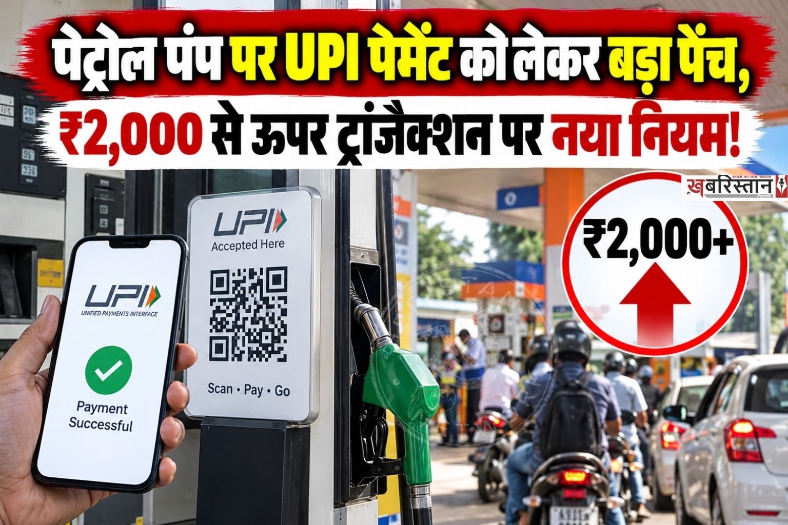 UPI से भुगतान करने वाले ग्राहकों से जुड़ी अहम खबर सामने आई है। 15 अक्टूबर 2026 से ₹2,000 से अधिक के कुछ मर्चेंट UPI ट्रांजैक्शन पर Merchant Discount Rate (MDR) लागू होने वाला है।