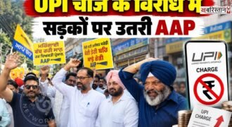 नेशनल पेमेंट्स कॉर्पोरेशन ऑफ इंडिया (NPCI) द्वारा यूपीआई के माध्यम से होने वाले व्यावसायिक लेनदेन पर मर्चेंट डिस्काउंट रेट (MDR) लागू किए जाने के फैसले के खिलाफ जालंधर में आम आदमी पार्टी ने मोर्चा खोल दिया है।