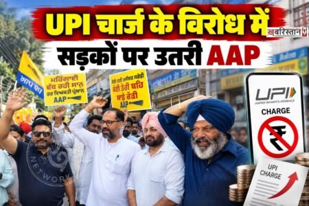 नेशनल पेमेंट्स कॉर्पोरेशन ऑफ इंडिया (NPCI) द्वारा यूपीआई के माध्यम से होने वाले व्यावसायिक लेनदेन पर मर्चेंट डिस्काउंट रेट (MDR) लागू किए जाने के फैसले के खिलाफ जालंधर में आम आदमी पार्टी ने मोर्चा खोल दिया है।