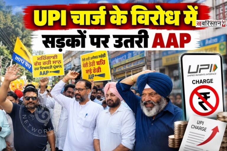 नेशनल पेमेंट्स कॉर्पोरेशन ऑफ इंडिया (NPCI) द्वारा यूपीआई के माध्यम से होने वाले व्यावसायिक लेनदेन पर मर्चेंट डिस्काउंट रेट (MDR) लागू किए जाने के फैसले के खिलाफ जालंधर में आम आदमी पार्टी ने मोर्चा खोल दिया है।
