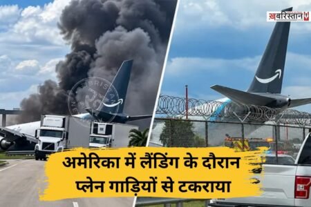 अमेरिका के मियामी इंटरनेशनल एयरपोर्ट पर एक प्लेन लैंडिंग के दौरान रनवे से बाहर निकल कर गाड़ियों से टकरा गया। इस हादसे के बाद उसमें भीषण आग लग गई और चारों तरफ धुआं ही धुआं दिखाई दे रहा है। बताया जा रहा है कि इस हादसे में करीब 5 लोगों की मौत हो गई है।