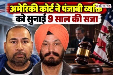 अमेरिका में पंजाबी ट्रक ड्राइवर को कोर्ट ने 9 साल की सजा सुनाई है। कोर्ट ने उसे नशा तस्करी के मामले में यह सजा सुनाई है। दोषी की पहचान 58 साल के इकबाल सिंह विर्क के रूप में हुई है। इकबाल सिंह ने कोर्ट में स्वीकार किया वह ओंटारियो से कैलिफॉर्निया तक अपने ट्रक के जरिए कोकीन की खेप अमेरिका समेत कई जगहों पर पहुंचाता था।