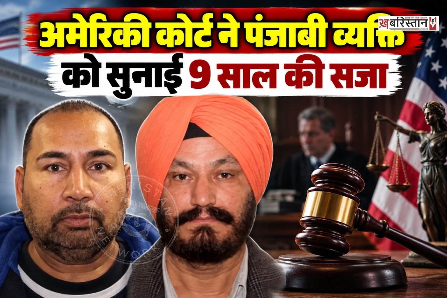 अमेरिका में पंजाबी ट्रक ड्राइवर को कोर्ट ने 9 साल की सजा सुनाई है। कोर्ट ने उसे नशा तस्करी के मामले में यह सजा सुनाई है। दोषी की पहचान 58 साल के इकबाल सिंह विर्क के रूप में हुई है। इकबाल सिंह ने कोर्ट में स्वीकार किया वह ओंटारियो से कैलिफॉर्निया तक अपने ट्रक के जरिए कोकीन की खेप अमेरिका समेत कई जगहों पर पहुंचाता था।
