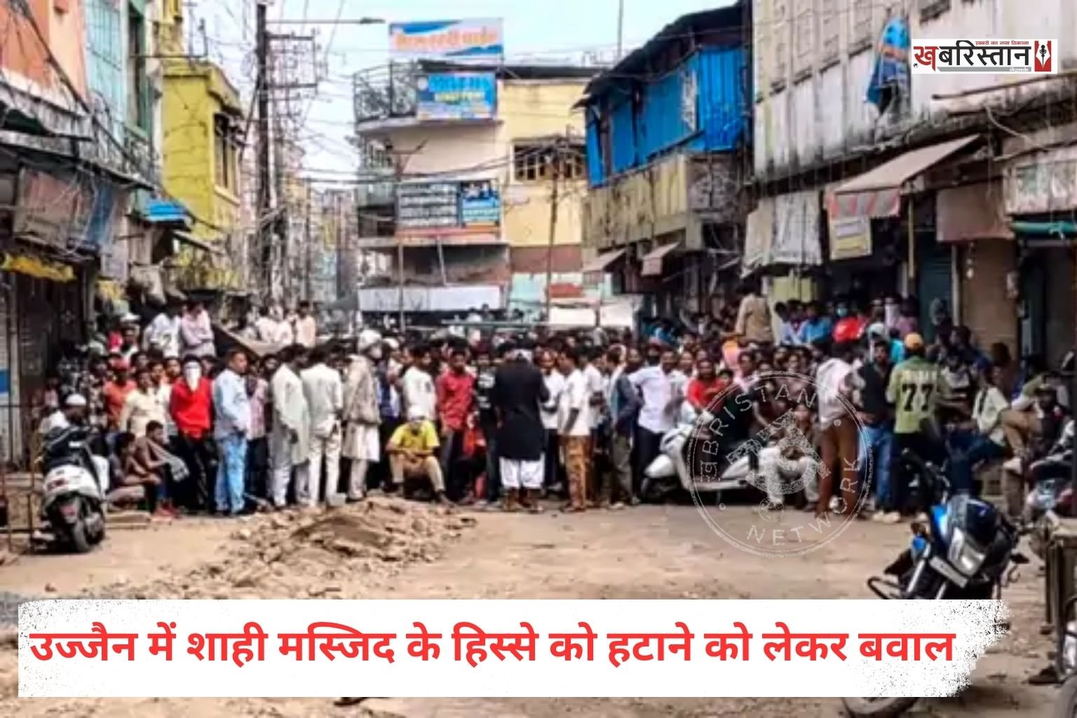 मध्य प्रदेश के उज्जैन में शाही मस्जिद एक हिस्से को हटाने की कार्रवाई को लेकर हंगामा हो गया। जिसके बाद महिलाओं ने चक्काजाम किया, जबकि कुछ लोगों ने पुलिस पर पथराव किया।