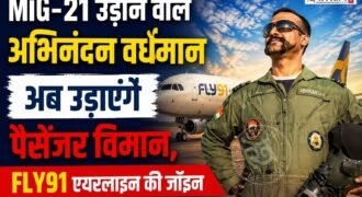 वायुसेना के ग्रुप कैप्टन अभिनंदन वर्धमान ने एयरफोर्स से रिटायरमेंट ले ली है। जीहां, ये वही अभिनंदन वर्धमान हैं जिन्होंने पाकिस्तान के F16 फाइटर जेट को मार गिराया था। अब उन्होंने गोवा की प्राइवेट एयरलाइन फ्लाई-91 को जॉइन कर लिया है।