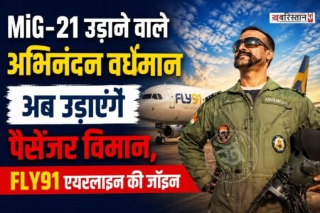 वायुसेना के ग्रुप कैप्टन अभिनंदन वर्धमान ने एयरफोर्स से रिटायरमेंट ले ली है। जीहां, ये वही अभिनंदन वर्धमान हैं जिन्होंने पाकिस्तान के F16 फाइटर जेट को मार गिराया था। अब उन्होंने गोवा की प्राइवेट एयरलाइन फ्लाई-91 को जॉइन कर लिया है।