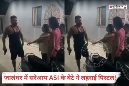 जालंधर के अमन नगर में पक्षों के बीच हुए विवाद के बाद ASI का बेटा पिस्टल लेकर बाहर आ गया। उसने गली में पिस्टल हाथ में लेकर गालियां निकालीं और लोड करता हुआ भी दिखा। यह पूरी घटना पास में मौजूद एक शख्स ने अपने मोबाइल में कैद कर ली, जो अब सामने आई है।