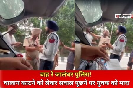 Jalandhar Police, Jalandhar Traffic Police, Jalandhar Bypass, Traffic Challan, Police Viral Video, Police Slaps Youth, Punjab Police, Jalandhar News, Traffic Rules, Police Misconduct