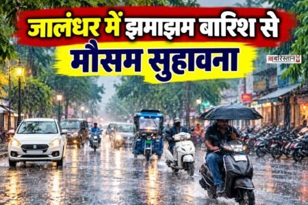 पंजाब में मौसम ने एक बार फिर करवट ली है। मौसम विभाग के अनुसार आज राज्य के 13 जिलों में कुछ स्थानों पर हल्की से मध्यम बारिश होने की संभावना है।