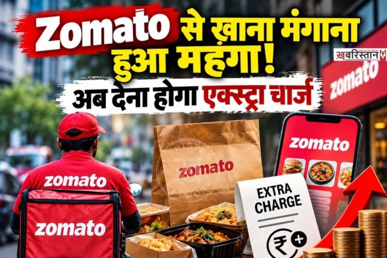 अगर आप ऑनलाइन खाना ऑर्डर करने के लिए Zomato का इस्तेमाल करते हैं और भुगतान के लिए Cash on Delivery का विकल्प चुनते हैं, तो अब आपको ज्यादा पैसे चुकाने पड़ सकते हैं। कंपनी ने कुछ यूजर्स के लिए Cash on Delivery पर अलग से 'Pay on Delivery Fee' जोड़ना शुरू किया है।