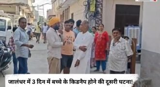 जालंधर के गुलाब देवी रोड के पास गुरु नानक नगर इलाके में उस समय हड़कंप मच गया, जब एक बच्चे के बाइक सवार तीन युवकों के साथ जाने की तस्वीर सामने आई।