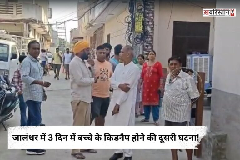 जालंधर के गुलाब देवी रोड के पास गुरु नानक नगर इलाके में उस समय हड़कंप मच गया, जब एक बच्चे के बाइक सवार तीन युवकों के साथ जाने की तस्वीर सामने आई।