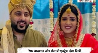 रैपर बादशाह और पंजाबी एक्ट्रैस ईशा रिखी ने शादी के 5 महीने बाद ही तलाक ले लिया है। दोनों ने इंस्टाग्राम पर तलाक की पोस्ट शेयर कर इसकी जानकारी दी। जिसमें दोनों ने कहा कि हमने आपसी सहमति से तलाक ले लिया है। इसके साथ ही उन्होंने फैंस से उनकी प्राइवेसी का सम्मान करने के लिए कहा है।