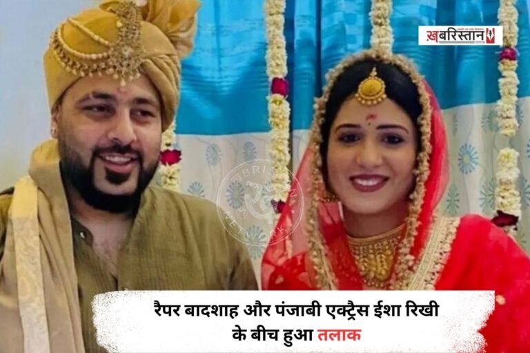 रैपर बादशाह और पंजाबी एक्ट्रैस ईशा रिखी ने शादी के 5 महीने बाद ही तलाक ले लिया है। दोनों ने इंस्टाग्राम पर तलाक की पोस्ट शेयर कर इसकी जानकारी दी। जिसमें दोनों ने कहा कि हमने आपसी सहमति से तलाक ले लिया है। इसके साथ ही उन्होंने फैंस से उनकी प्राइवेसी का सम्मान करने के लिए कहा है।
