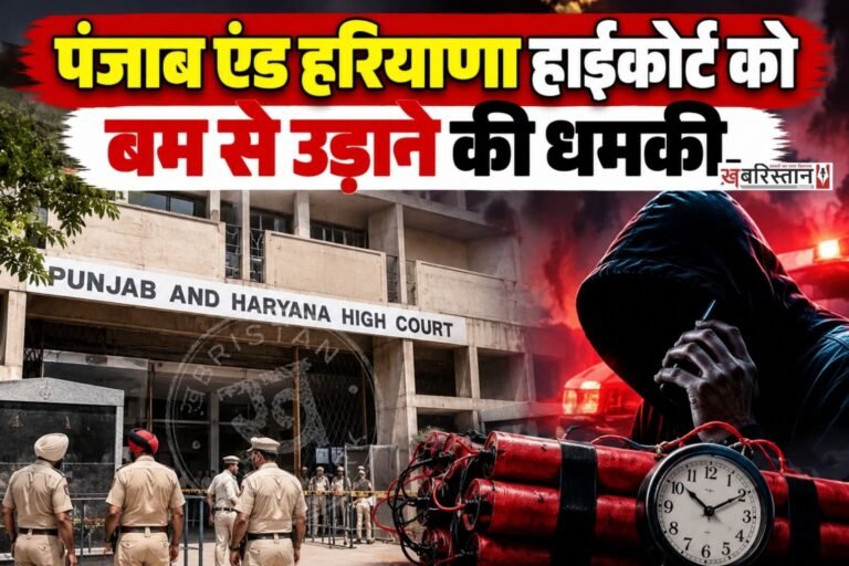 पंजाब एंड हरियाणा हाईकोर्ट को सुबह-सुबह बम से उड़ाने की धमकी दी गई है। धमकी की जानकारी मिलते ही पुलिस ने हाईकोर्ट परिसर को खाली करवाया।