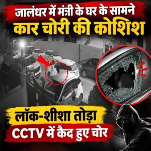 जालंधर शहर में चोरी की वारदातों के बीच अब पॉश इलाके जेपी नगर से कार चोरी की कोशिश का मामला सामने आया है। हालांकि इलाके के लोगों की मुस्तैदी के कारण चोर कार लेकर फरार होने में कामयाब नहीं हो सके। पूरी घटना वहां लगे CCTV कैमरे में कैद हो गई है।