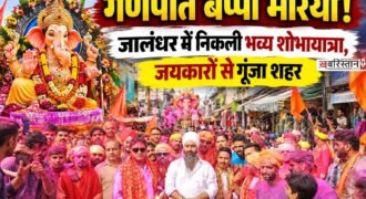 जालंधर में गणेश महोत्सव के समापन अवसर पर गणेश प्रतिमा विसर्जन से पहले भव्य शोभायात्रा निकाली गई। शोभायात्रा में बड़ी संख्या में श्रद्धालु शामिल हुए। भगवान श्री गणेश जी के जयकारों और भक्ति गीतों से पूरा क्षेत्र भक्तिमय नजर आया। शोभायात्रा सेदा गेट बाजार से शुरू होकर श्री राम चौक तक पहुंची।
