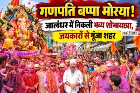 जालंधर में गणेश महोत्सव के समापन अवसर पर गणेश प्रतिमा विसर्जन से पहले भव्य शोभायात्रा निकाली गई। शोभायात्रा में बड़ी संख्या में श्रद्धालु शामिल हुए। भगवान श्री गणेश जी के जयकारों और भक्ति गीतों से पूरा क्षेत्र भक्तिमय नजर आया। शोभायात्रा सेदा गेट बाजार से शुरू होकर श्री राम चौक तक पहुंची।