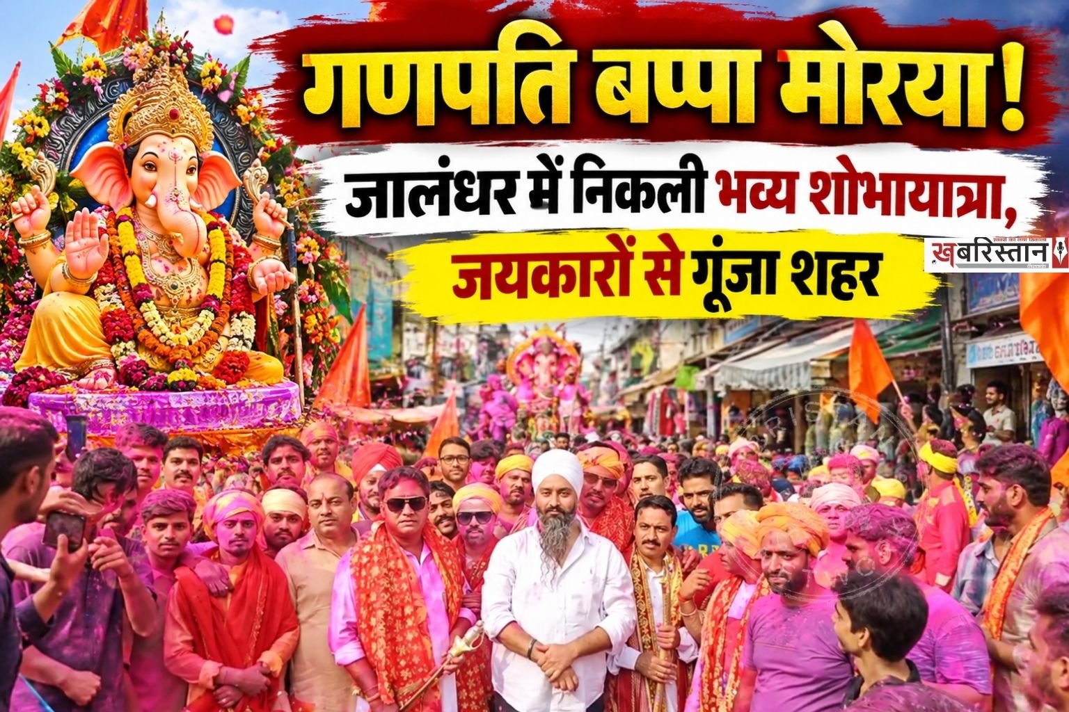 जालंधर में गणेश महोत्सव के समापन अवसर पर गणेश प्रतिमा विसर्जन से पहले भव्य शोभायात्रा निकाली गई। शोभायात्रा में बड़ी संख्या में श्रद्धालु शामिल हुए। भगवान श्री गणेश जी के जयकारों और भक्ति गीतों से पूरा क्षेत्र भक्तिमय नजर आया। शोभायात्रा सेदा गेट बाजार से शुरू होकर श्री राम चौक तक पहुंची।