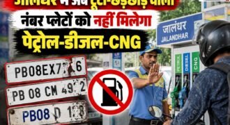 जालंधर में वाहन चालकों के लिए जरूरी खबर है। शहर में बिना वैध नंबर प्लेट या HSRP के चलने वाले वाहनों को अब पेट्रोल, डीजल और CNG मिलने में परेशानी हो सकती है।