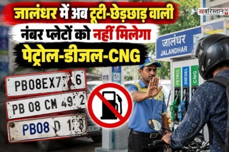 जालंधर में वाहन चालकों के लिए जरूरी खबर है। शहर में बिना वैध नंबर प्लेट या HSRP के चलने वाले वाहनों को अब पेट्रोल, डीजल और CNG मिलने में परेशानी हो सकती है।