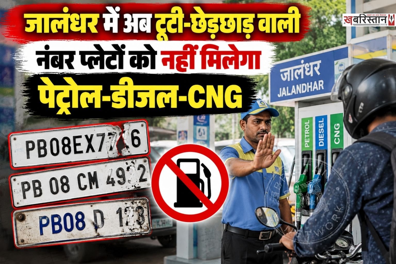 जालंधर में वाहन चालकों के लिए जरूरी खबर है। शहर में बिना वैध नंबर प्लेट या HSRP के चलने वाले वाहनों को अब पेट्रोल, डीजल और CNG मिलने में परेशानी हो सकती है।