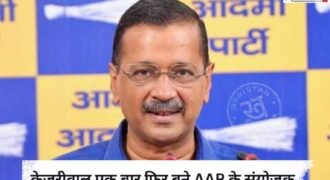 आम आदमी पार्टी (AAP) की नई राष्ट्रीय परिषद की बैठक बुधवार को आयोजित की गई। इस बैठक में देशभर से पार्टी के 330 सदस्यों ने हिस्सा लिया।