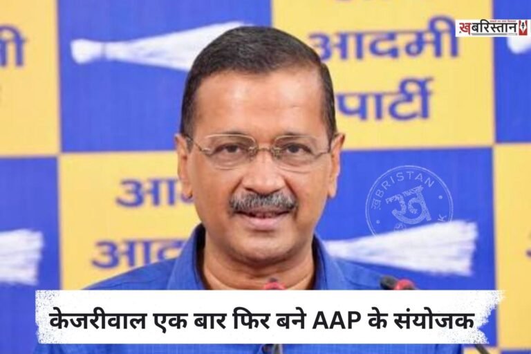आम आदमी पार्टी (AAP) की नई राष्ट्रीय परिषद की बैठक बुधवार को आयोजित की गई। इस बैठक में देशभर से पार्टी के 330 सदस्यों ने हिस्सा लिया।