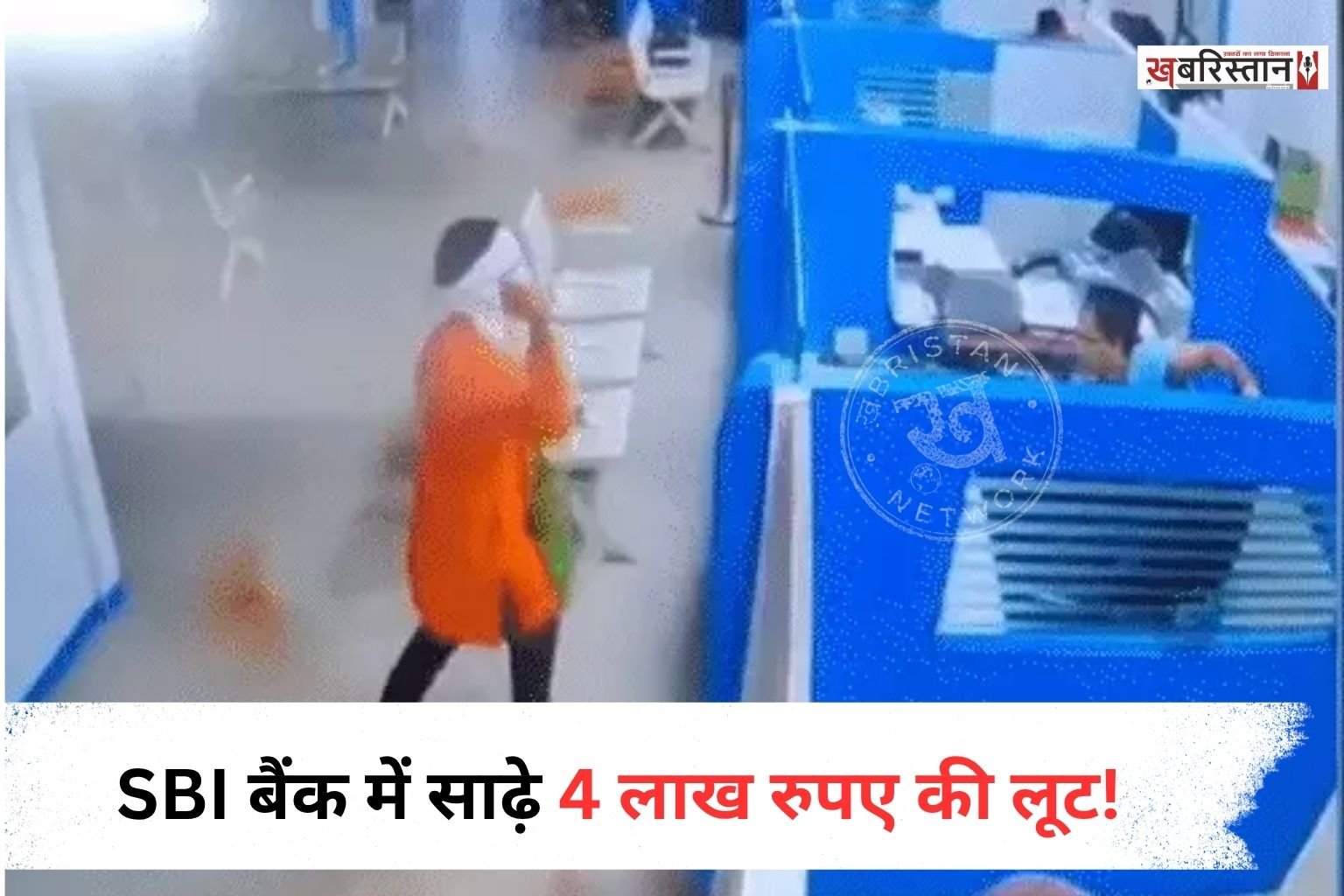 महाराष्ट्र के नागपुर में SBI ब्रांच में साढ़े 4 लाख रुपए की लूट हुई है। लुटेरे ने बैंक में मौजूद सभी कर्मचारियों के आंखों में लाल मिर्च का पाउडर डालकर इस घटना को अंजाम दिया।