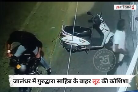 जालंधर शहर में लगातार बढ़ती आपराधिक वारदातों से आम जनता के बीच दहशत और असुरक्षा का माहौल गहराता जा रहा है। तेजधार हथियारों से लैस बदमाशों के हौसले इतने बुलंद हो चुके हैं कि उन्हें पुलिस या कानून का कोई डर नहीं रहा।
