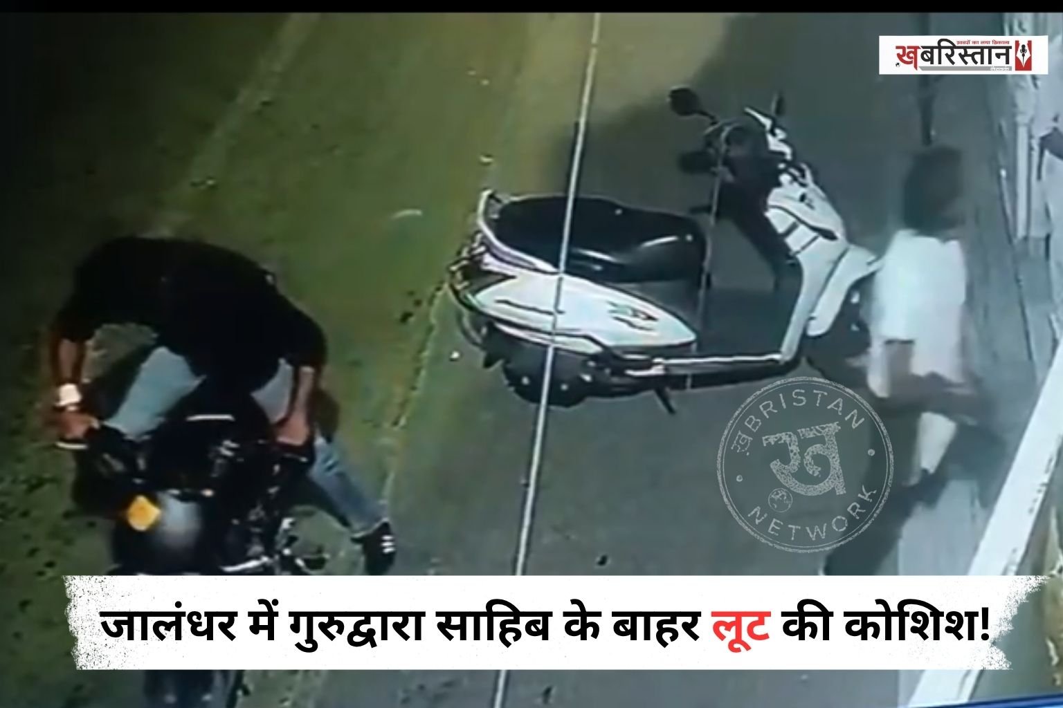 जालंधर शहर में लगातार बढ़ती आपराधिक वारदातों से आम जनता के बीच दहशत और असुरक्षा का माहौल गहराता जा रहा है। तेजधार हथियारों से लैस बदमाशों के हौसले इतने बुलंद हो चुके हैं कि उन्हें पुलिस या कानून का कोई डर नहीं रहा।