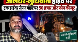पंजाब में जालंधर-लुधियाना नेशनल हाईवे पर फिल्लौर के पास स्थित गांव भट्टियां के पास देर रात बदमाशों ने गन पॉइंट पर लूट की वारदात को अंजाम दिया। शुक्रवार रात करीब 12 बजे के बाद आई-20 कार में सवार होकर आए 4 से 5 अज्ञात लुटेरों ने गनपॉइंट पर एक ट्रक ड्राइवर से 50 हजार रूपए और मोबाइल लूट कर फरार हो गए।