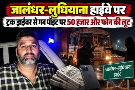 पंजाब में जालंधर-लुधियाना नेशनल हाईवे पर फिल्लौर के पास स्थित गांव भट्टियां के पास देर रात बदमाशों ने गन पॉइंट पर लूट की वारदात को अंजाम दिया। शुक्रवार रात करीब 12 बजे के बाद आई-20 कार में सवार होकर आए 4 से 5 अज्ञात लुटेरों ने गनपॉइंट पर एक ट्रक ड्राइवर से 50 हजार रूपए और मोबाइल लूट कर फरार हो गए।