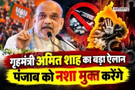 केंद्रीय गृह मंत्री अमित शाह ने बुधवार को जालंधर के परागपुर में आयोजित भाजपा की नशा मुक्त पंजाब यात्रा की समापन रैली को संबोधित किया।