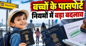 भारतीय विदेश मंत्रालय ने बच्चों के पासपोर्ट से जुड़े नियमों में एक बड़ा और महत्वपूर्ण संशोधन किया है। नए संशोधन के तहत 15 साल से कम उम्र के बच्चों को जारी किया जाने वाला 36 पन्नों का सामान्य पासपोर्ट अब जारी होने की तारीख से अधिकतम 5 साल या फिर बच्चे के 18 साल की उम्र पूरी करने तक ही वैध माना जाएगा।