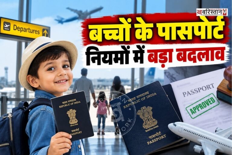 भारतीय विदेश मंत्रालय ने बच्चों के पासपोर्ट से जुड़े नियमों में एक बड़ा और महत्वपूर्ण संशोधन किया है। नए संशोधन के तहत 15 साल से कम उम्र के बच्चों को जारी किया जाने वाला 36 पन्नों का सामान्य पासपोर्ट अब जारी होने की तारीख से अधिकतम 5 साल या फिर बच्चे के 18 साल की उम्र पूरी करने तक ही वैध माना जाएगा।
