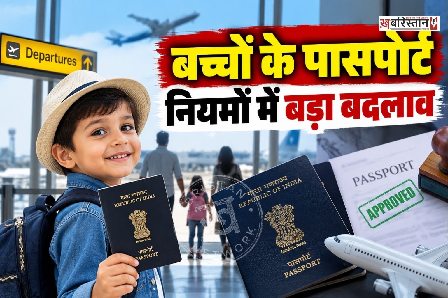 भारतीय विदेश मंत्रालय ने बच्चों के पासपोर्ट से जुड़े नियमों में एक बड़ा और महत्वपूर्ण संशोधन किया है। नए संशोधन के तहत 15 साल से कम उम्र के बच्चों को जारी किया जाने वाला 36 पन्नों का सामान्य पासपोर्ट अब जारी होने की तारीख से अधिकतम 5 साल या फिर बच्चे के 18 साल की उम्र पूरी करने तक ही वैध माना जाएगा।