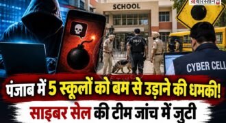 पंजाब के जलालाबाद में 4 से 5 स्कूलों को बम से उड़ाने की धमकी मिली है। धमकी मिलने के बाद स्कूलों में हड़कंप मच गया। जिसके बाद मैनेजमैंट ने एहतियातन के तौर पर स्कूल खाली करवा दिए हैं और बच्चों की छुट्टी कर दी।