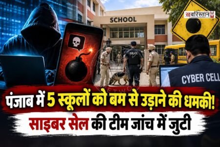 पंजाब के जलालाबाद में 4 से 5 स्कूलों को बम से उड़ाने की धमकी मिली है। धमकी मिलने के बाद स्कूलों में हड़कंप मच गया। जिसके बाद मैनेजमैंट ने एहतियातन के तौर पर स्कूल खाली करवा दिए हैं और बच्चों की छुट्टी कर दी।
