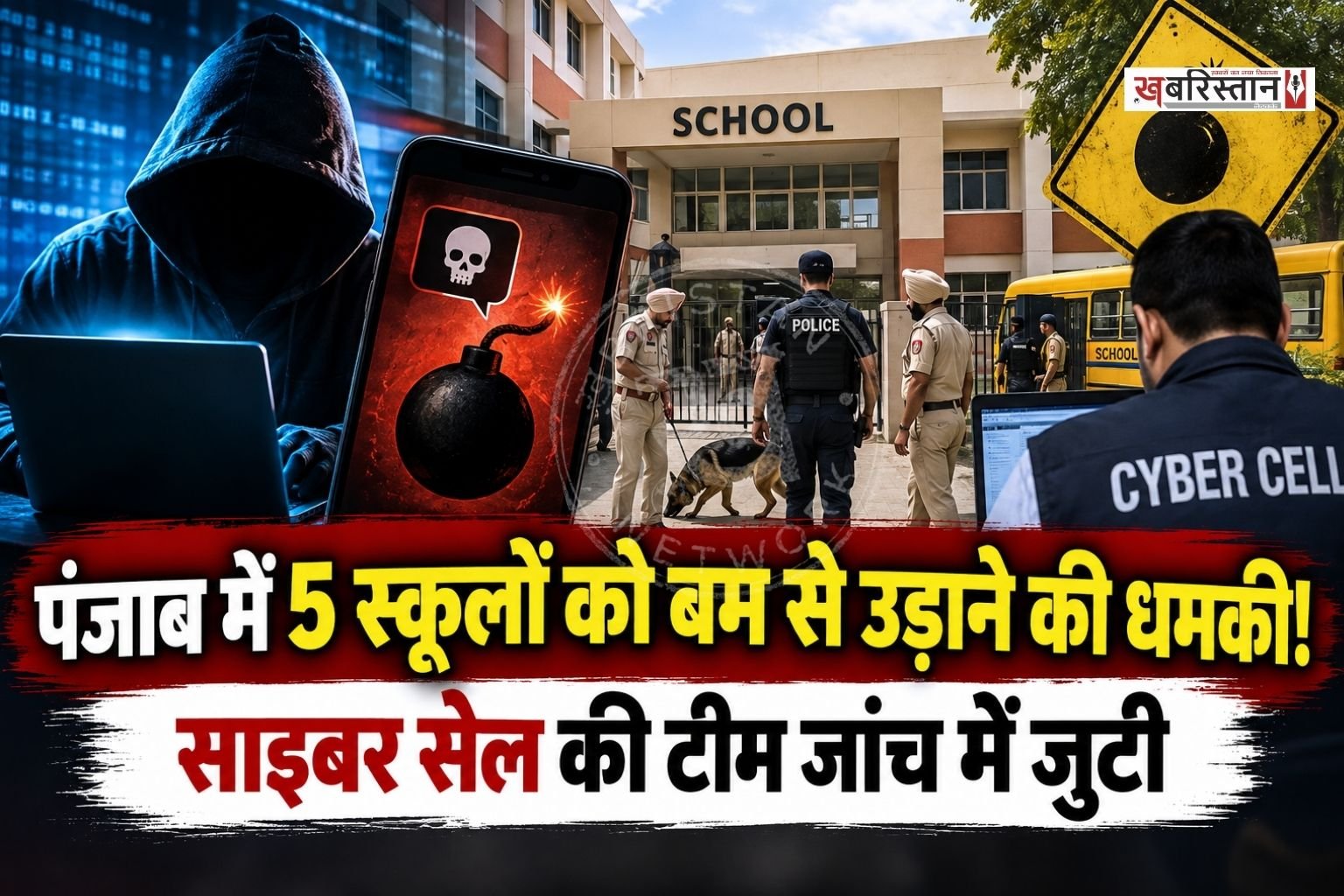 पंजाब के जलालाबाद में 4 से 5 स्कूलों को बम से उड़ाने की धमकी मिली है। धमकी मिलने के बाद स्कूलों में हड़कंप मच गया। जिसके बाद मैनेजमैंट ने एहतियातन के तौर पर स्कूल खाली करवा दिए हैं और बच्चों की छुट्टी कर दी।