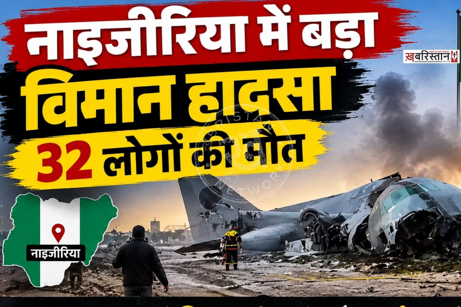 Big plane crash in Nigeria, 32 people dead; 3 days of national mourning announced