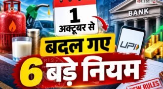 6 major rules changed from October 1; impact ranges from LPG to banking and UPI.