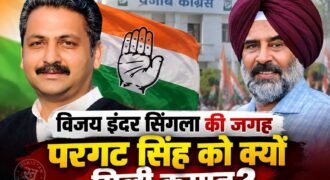 A major last-minute twist in the Punjab Congress! Why was Pargat Singh given the reins instead of Vijay Inder Singla?
