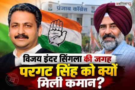 A major last-minute twist in the Punjab Congress! Why was Pargat Singh given the reins instead of Vijay Inder Singla?
