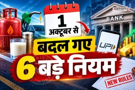 6 major rules changed from October 1; impact ranges from LPG to banking and UPI.