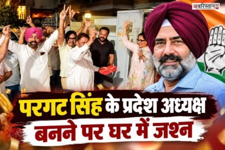 Celebrations at home as Pargat Singh becomes state president; wife says he will take all leaders along.