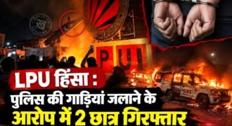 Major revelation in the LPU violence case! Two arrested for torching police vehicles; police reach Jammu in search of Farhat.