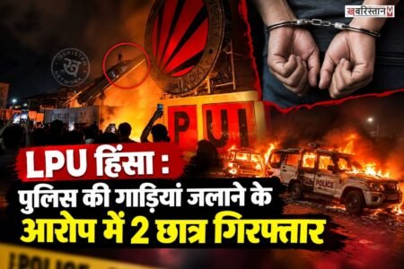 Major revelation in the LPU violence case! Two arrested for torching police vehicles; police reach Jammu in search of Farhat.