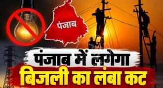 Long power cuts in Punjab; electricity to remain off for 8 hours in these areas.